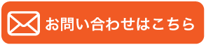 お問い合わせはこちら