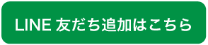 ライン友だち追加はこちら